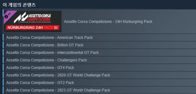 스팀 상점 ACC 페이지의 '이 게임의 콘텐츠' 목록. 24H Nürburgring Pack, American Track Pack, British GT Pack, Intercontinental GT Pack, Challengers Pack, GT4 Pack, 2020 GT World Challenge Pack, GT2 Pack, 2023 GT World Challenge Pack